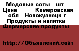 Медовые соты 2 шт. › Цена ­ 800 - Кемеровская обл., Новокузнецк г. Продукты и напитки » Фермерские продукты   